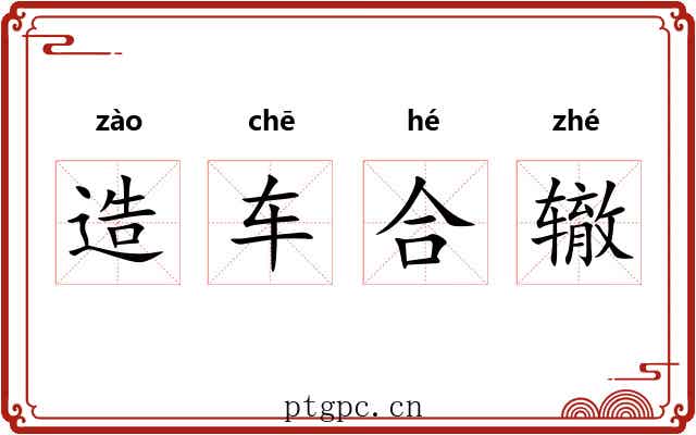 造车合辙