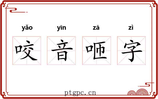 咬音咂字