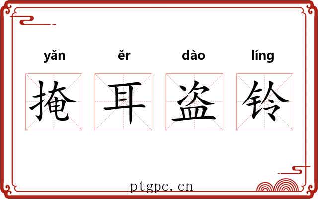 掩耳盗铃