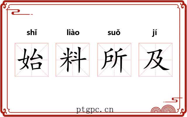 始料所及