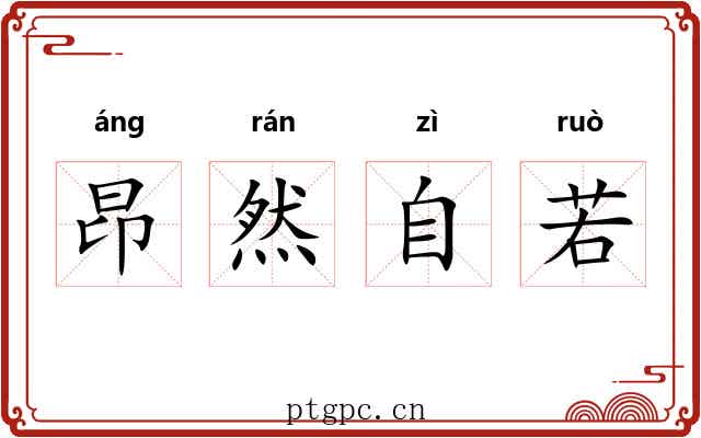 昂然自若