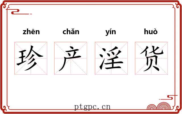 珍产淫货