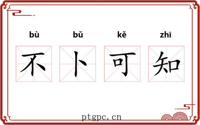 不卜可知