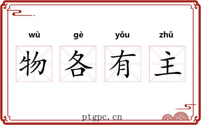 物各有主