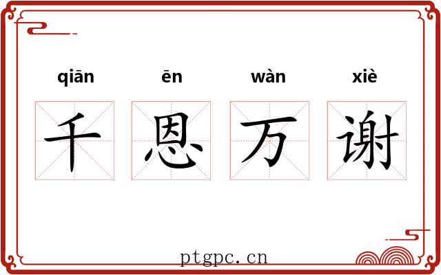 千恩万谢