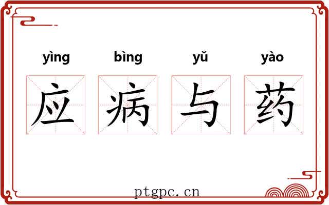 应病与药