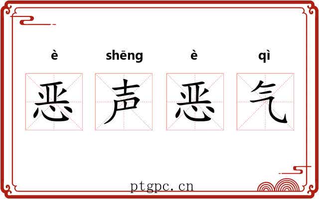 恶声恶气