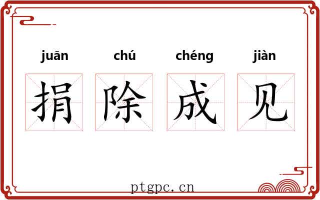捐除成见
