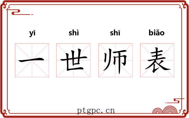 一世师表