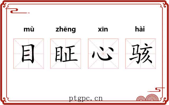 目眐心骇