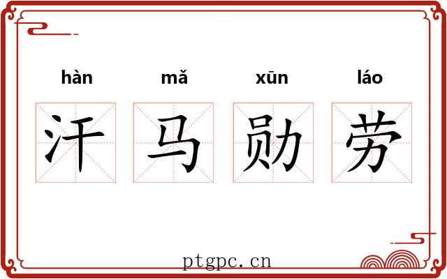 汗马勋劳