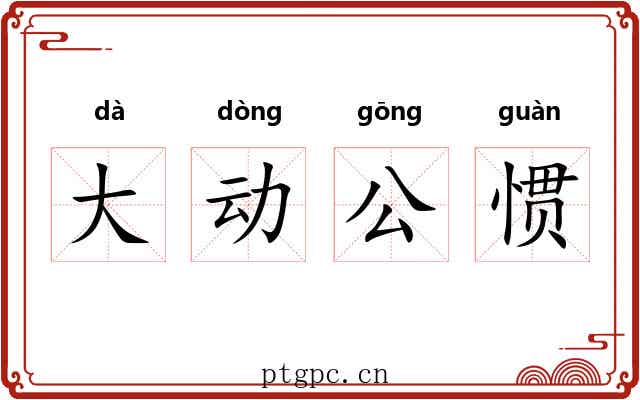 大动公惯