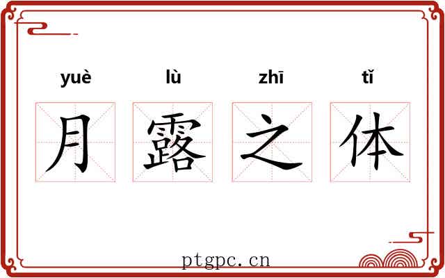 月露之体