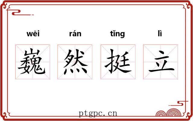 巍然挺立
