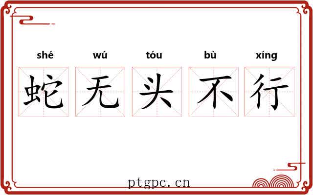 蛇无头不行