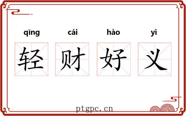 轻财好义