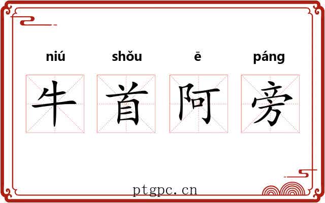 牛首阿旁