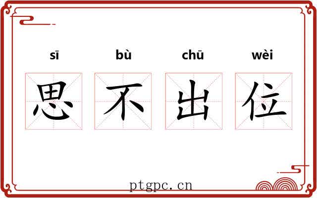 思不出位