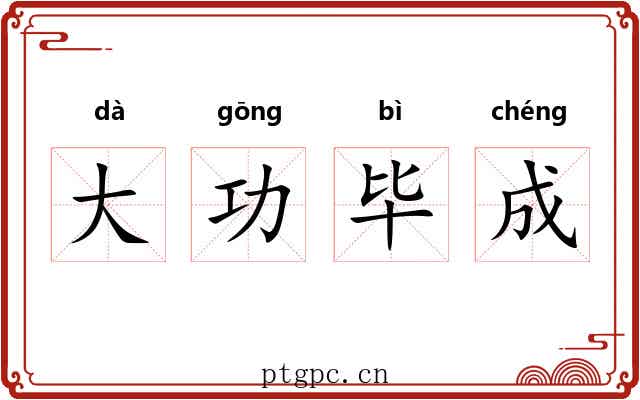 大功毕成