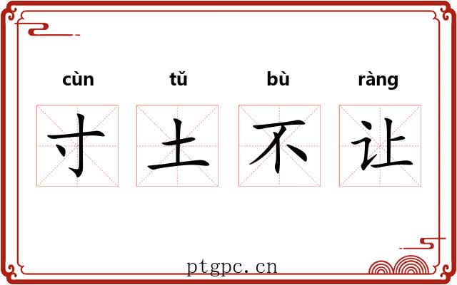 寸土不让
