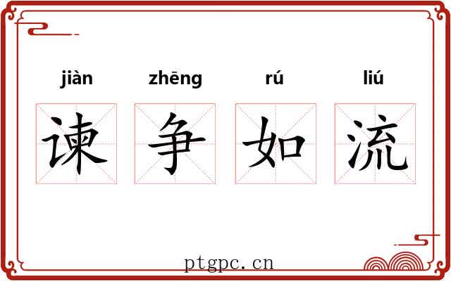 谏争如流