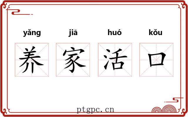 养家活口