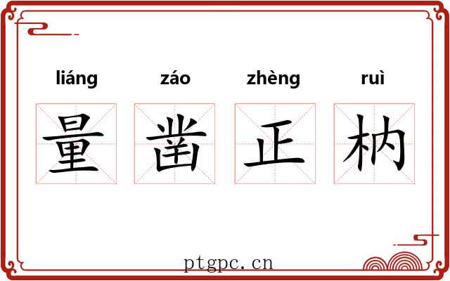 量凿正枘