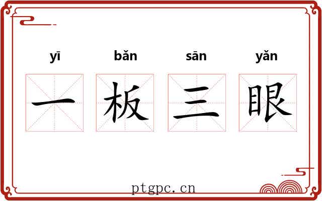 一板三眼