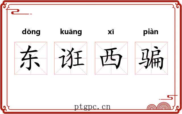 东诳西骗