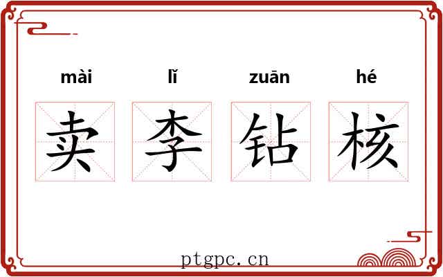 卖李钻核