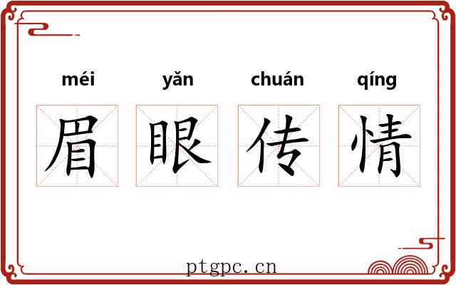 眉眼传情