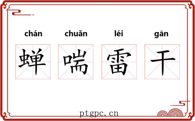 蝉喘雷干