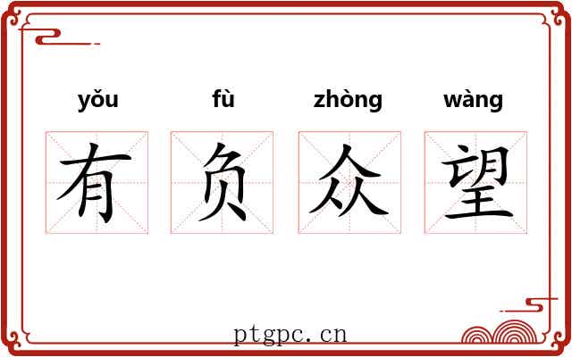 有负众望