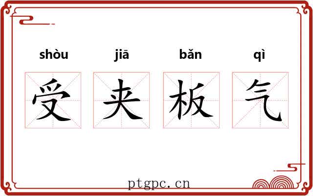 受夹板气