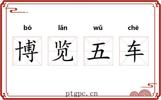 博览五车