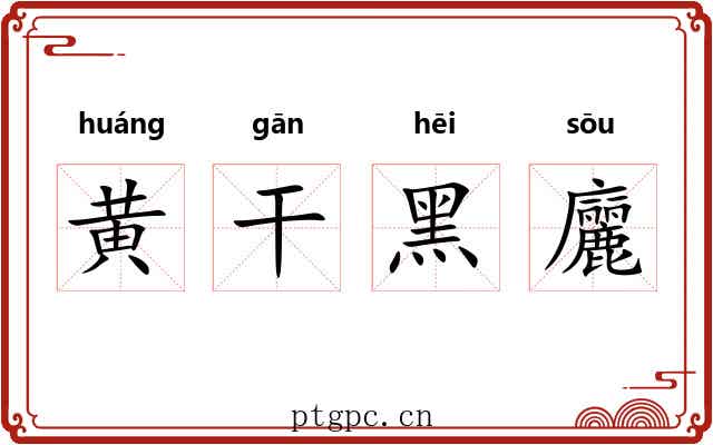黄干黑廲