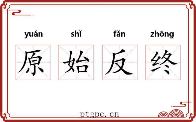 原始反终