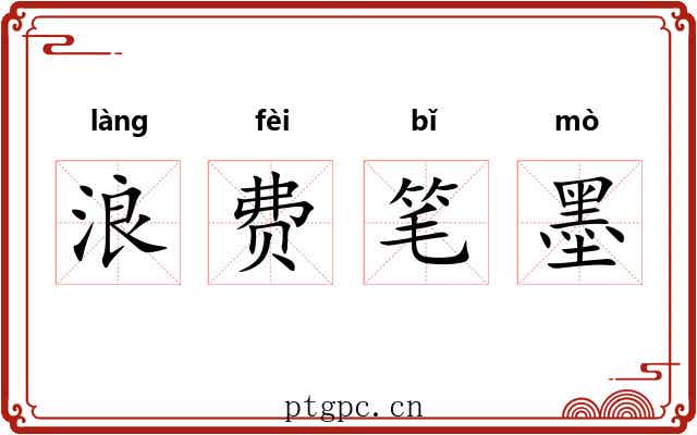 浪费笔墨
