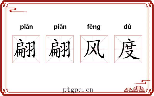 翩翩风度