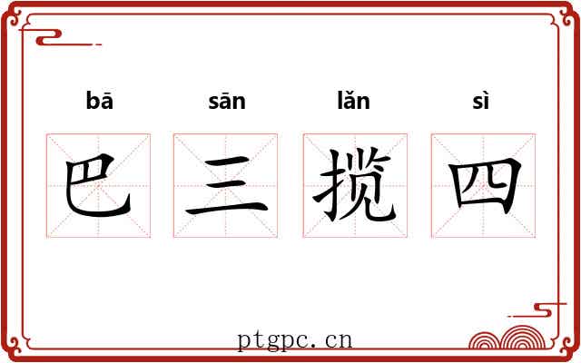 巴三揽四