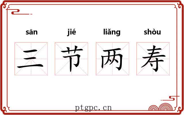 三节两寿