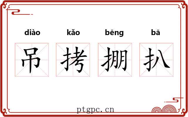 吊拷掤扒