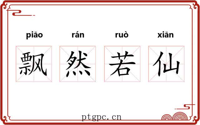飘然若仙
