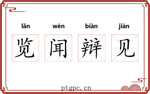 览闻辩见