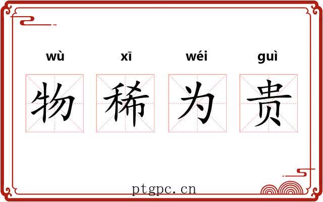 物稀为贵