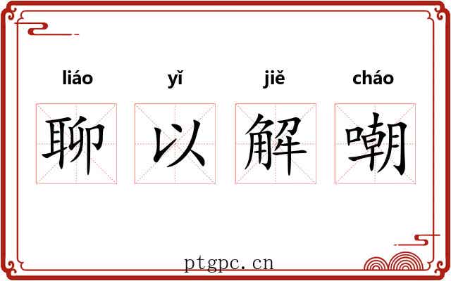 聊以解嘲