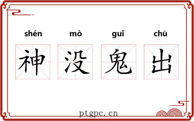 神没鬼出