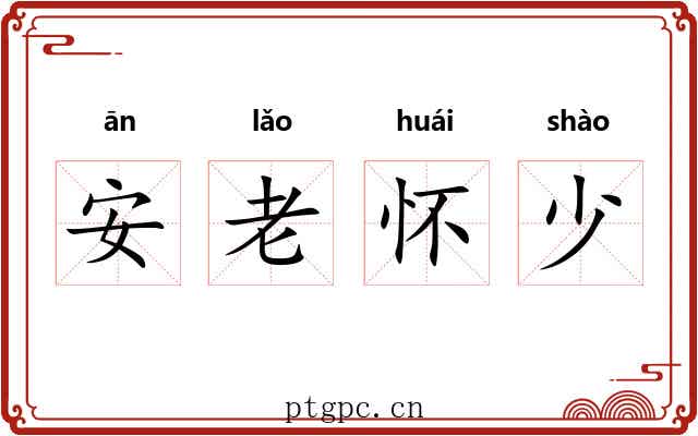 安老怀少