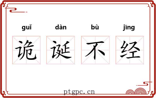 诡诞不经