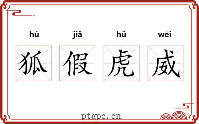狐假虎威